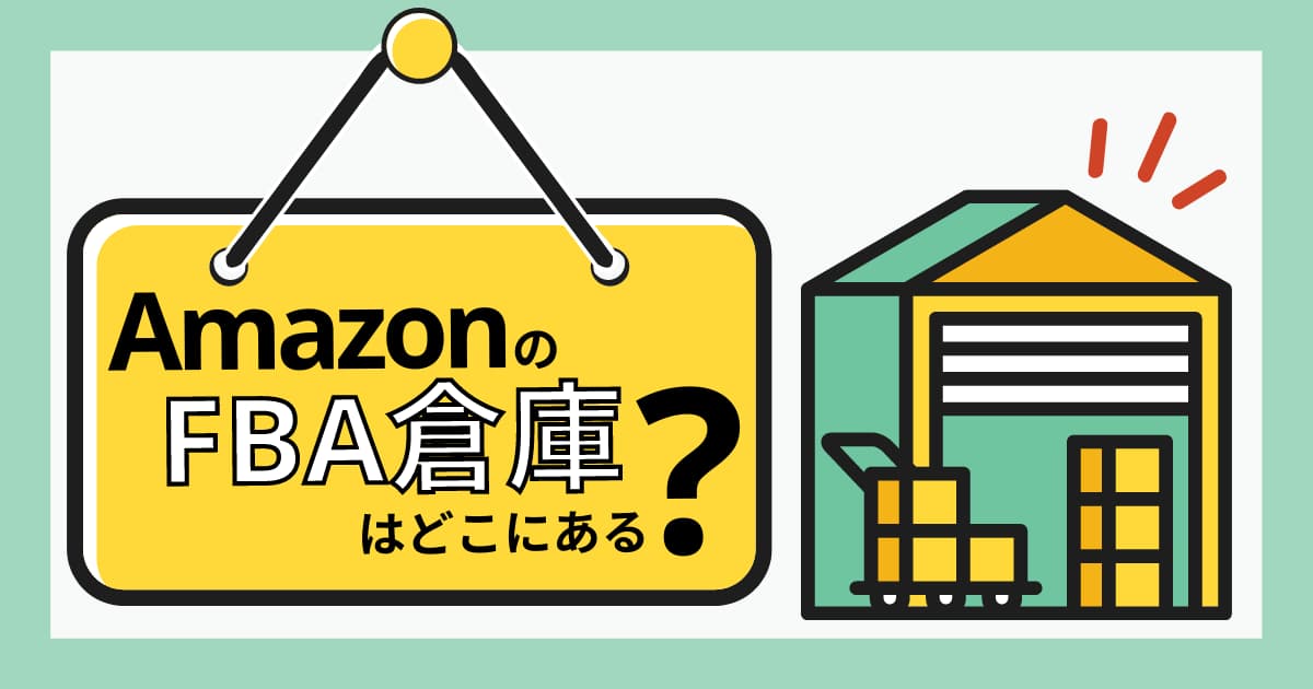 Amazon倉庫の場所一覧｜FBA納品先の指定・固定はできる？