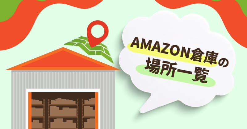 Amazon倉庫の場所一覧【FBA】フルフィルメントセンター