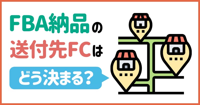 FBA納品の送付先FCはどう決まる？