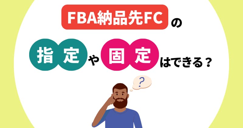 FBA納品先FCの指定や固定はできる？