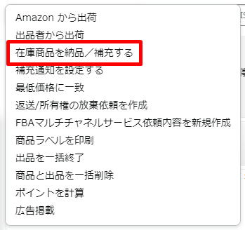 [在庫商品を納品/補充する]を選択