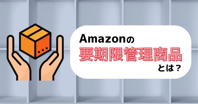 Amazonの要期限管理商品とは？見分け方は？