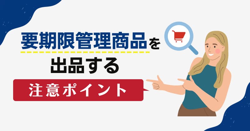 要期限管理商品を出品・納品する際の注意ポイント