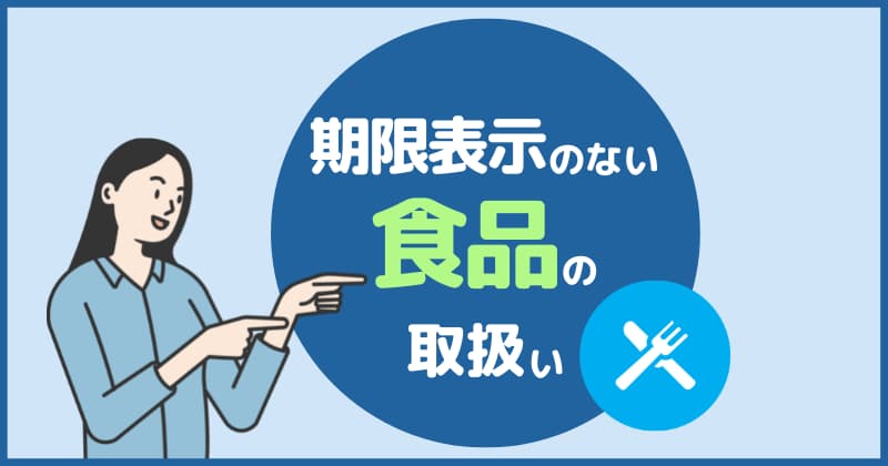 期限表示のない食品の取扱いについて