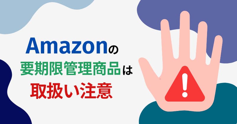 Amazonの要期限管理商品は取扱い注意！