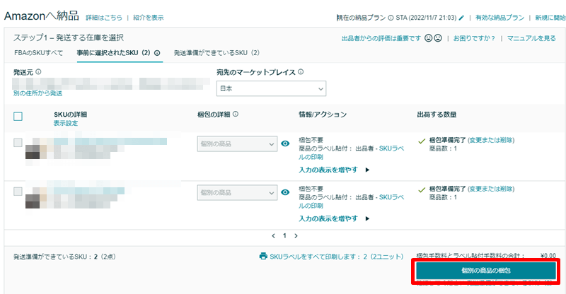 [個別の商品の梱包]をクリック