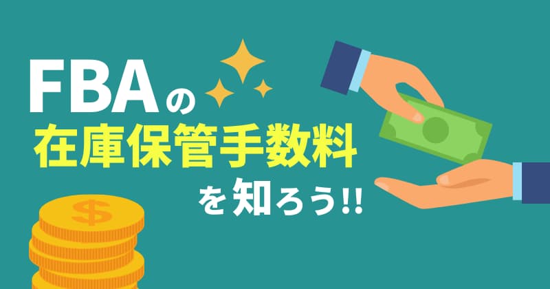 AmazonFBAの在庫保管手数料