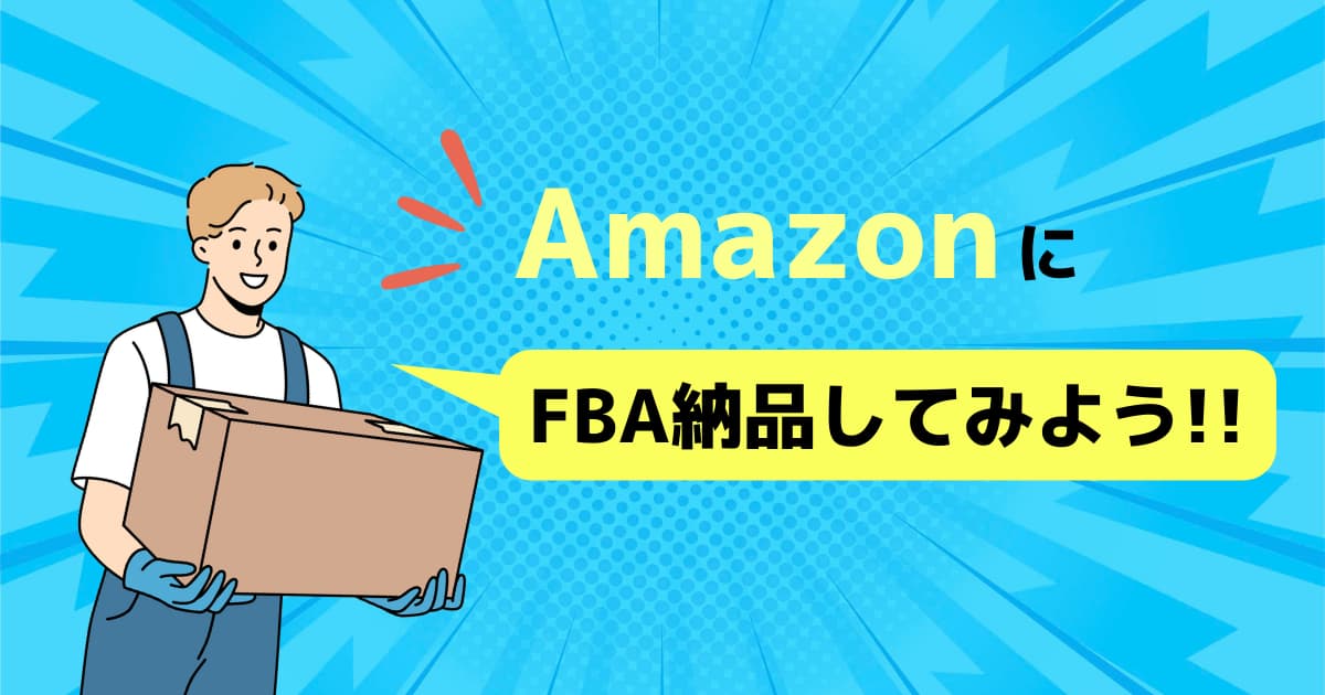 AmazonFBA納品方法｜知っておくべきこと＆手順まで徹底解説