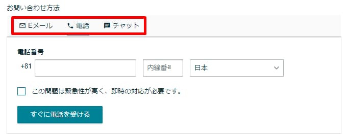 「Eメール」「電話」「チャット」の3つの選択肢