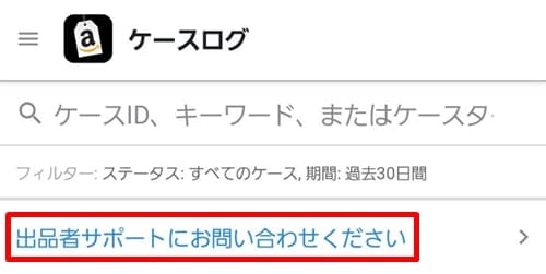 [出品者サポートにお問い合わせください]をタップ