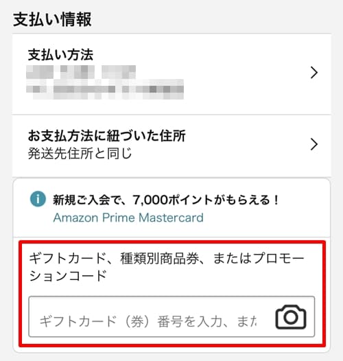 「ギフト券、種類別商品券、またはプロモーションコード」の入力欄