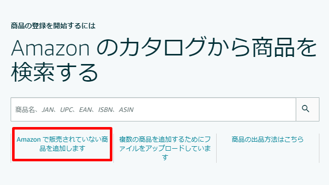 Amazonで販売されていない商品を追加します