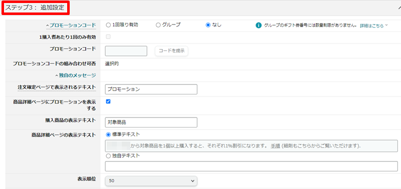 ステップ3の追加設定