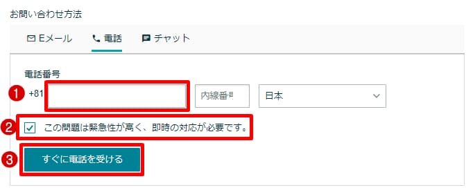 緊急性の高い問い合わせの場合