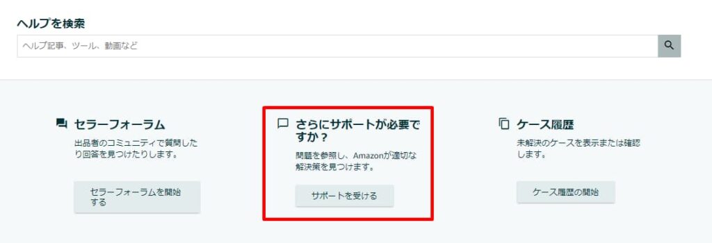 「さらにサポートが必要ですか？」の欄にある[サポートを受ける]のボタン