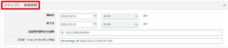 ステップ2の実施時期設定