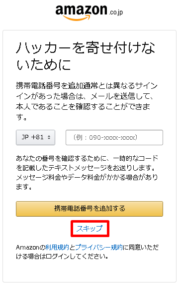 携帯電話番号の追加をスキップ