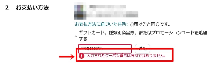 プロモーションコードが正常に機能しない場合の表示