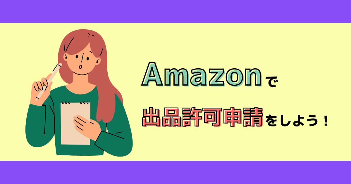 Amazonの出品許可申請とは？申請が必要なカテゴリー＆やり方