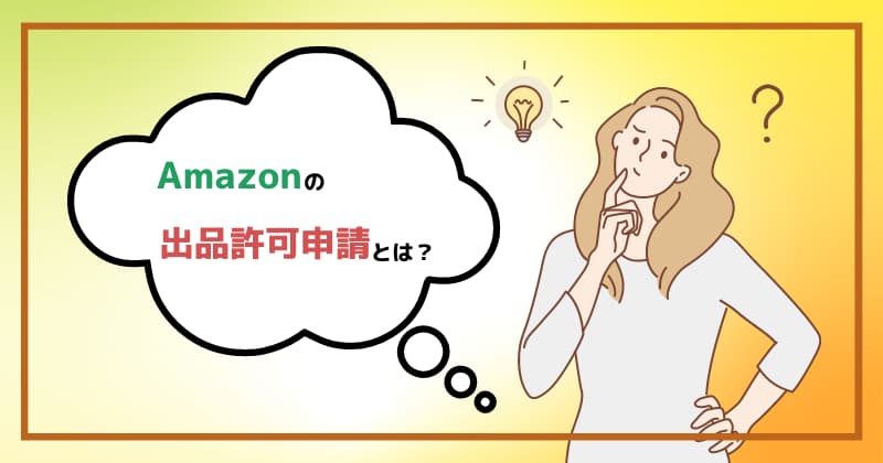 Amazonの出品許可申請とは？