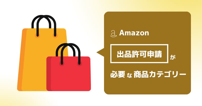 Amazonで出品許可申請が必要な商品カテゴリーは？