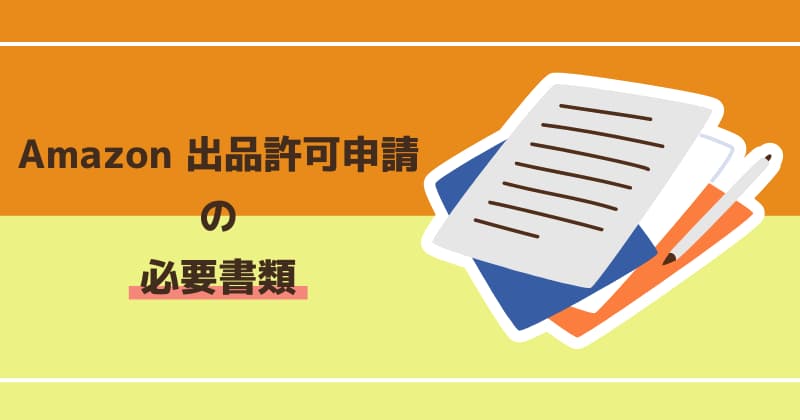 Amazon出品申請の必要書類は？