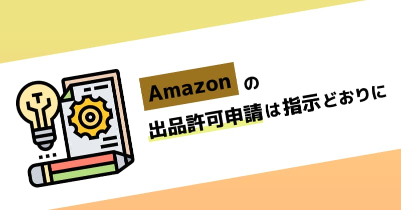 Amazonの出品許可申請は指示どおりに