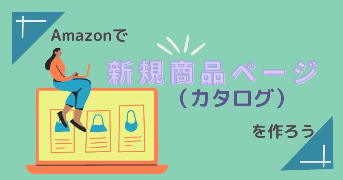 Amazonのカタログの作成方法｜オリジナル商品登録のやり方！