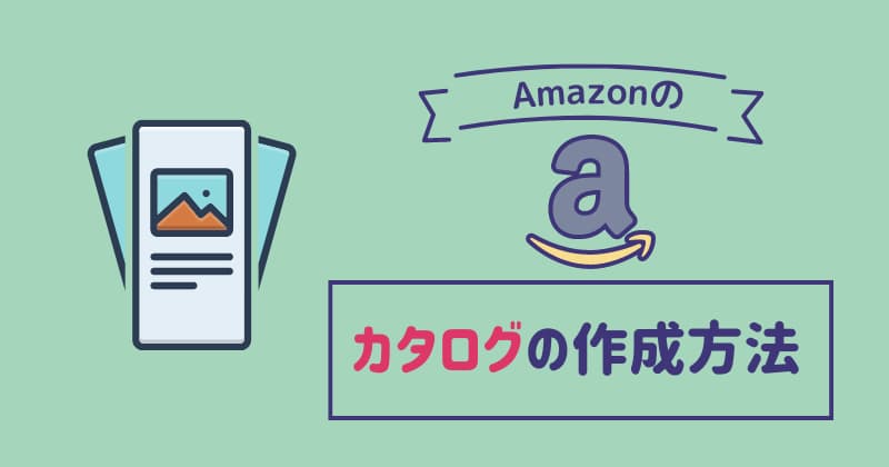 Amazonのカタログの作成方法