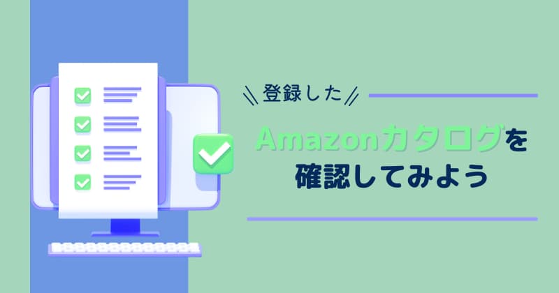 登録したAmazonカタログを確認してみよう