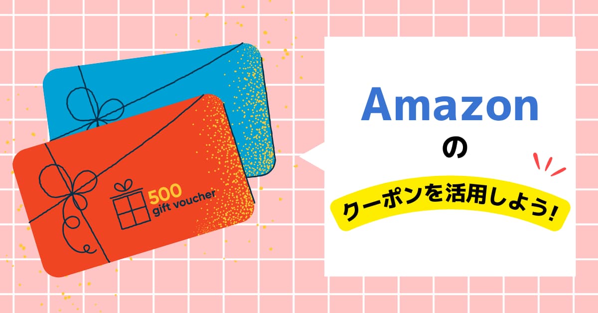 Amazonクーポンのデメリット｜セラーはクーポンを設定すべき？