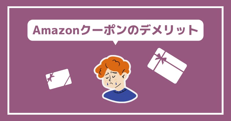 Amazonクーポンのデメリットをチェック