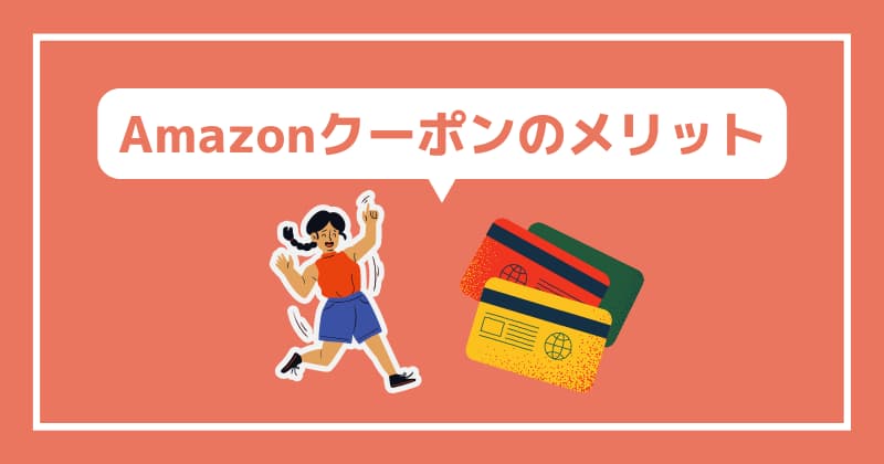 Amazonクーポンのメリットは？