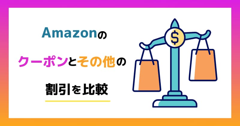 Amazonのクーポンとその他の割引を比較