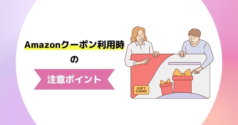 Amazonクーポン利用時の注意ポイント