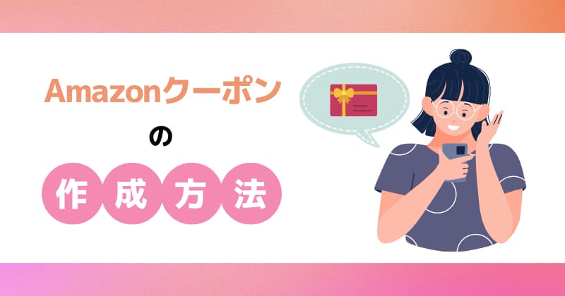 Amazonクーポンの作成方法