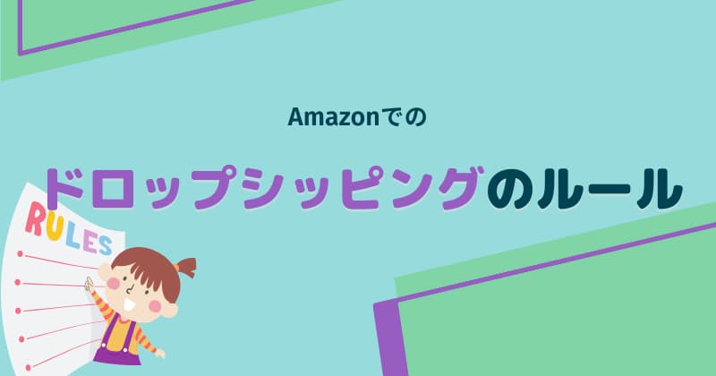 Amazonでのドロップシッピングのルール