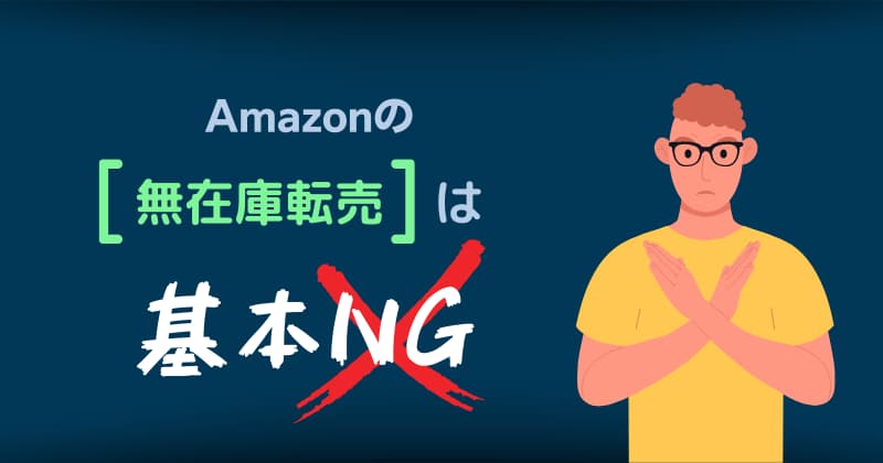 Amazonの無在庫転売は基本NG！ドロップシッピングはルール厳守で