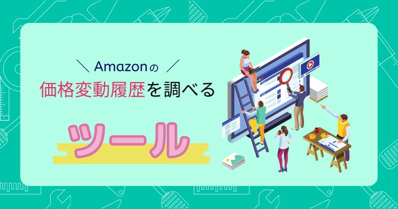 Amazonの価格変動履歴を調べる4つのツール