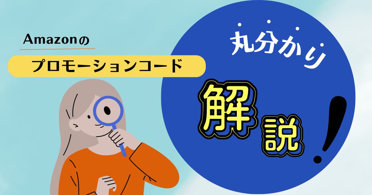 Amazonプロモーションコードとは？メリット＆設定方法一挙解説！