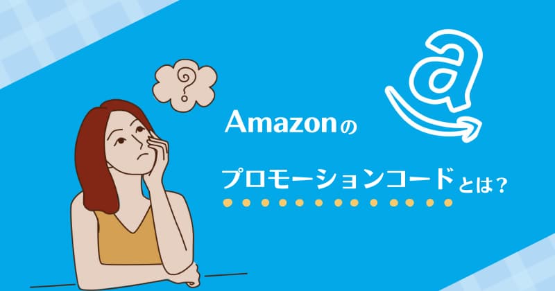 Amazonプロモーションコードとは？