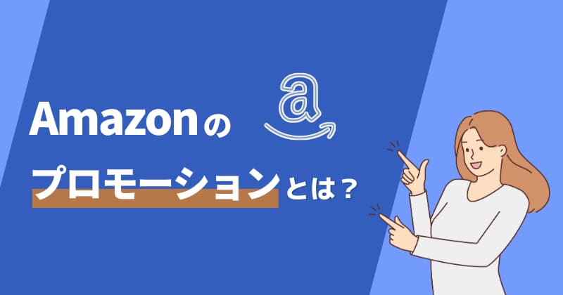 Amazonプロモーションとは？