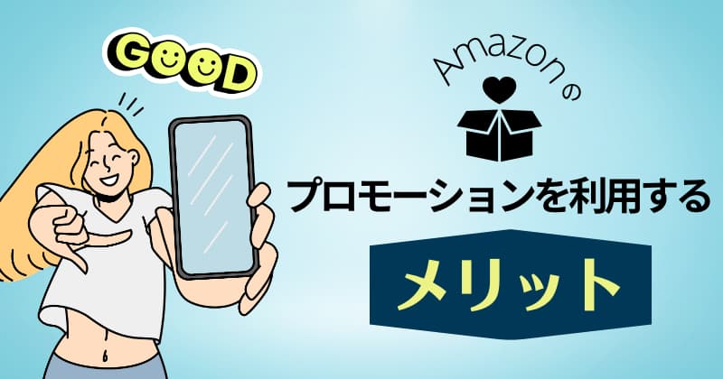 Amazonプロモーションを利用するメリット