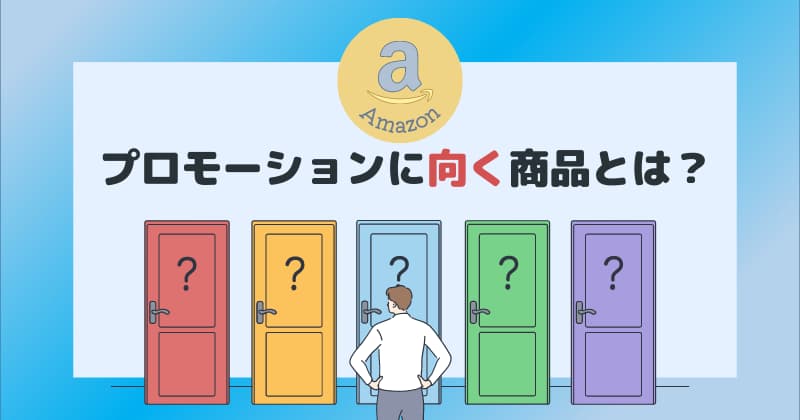 Amazonプロモーションに向く商品とは？