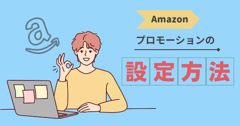 Amazonのプロモーションおよびプロモーションコードの設定方法