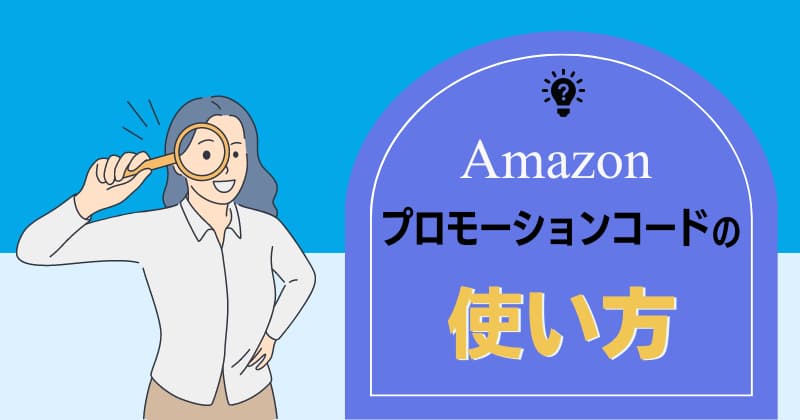 Amazonプロモーションコードの使い方