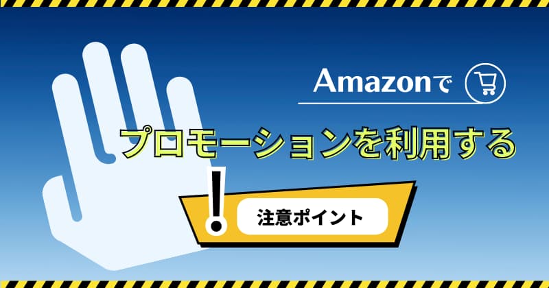 Amazonでプロモーションを利用する際の注意ポイント