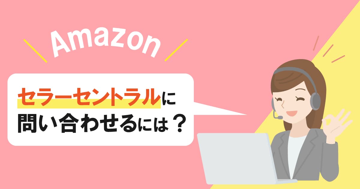 Amazonセラーセントラルでの問い合わせ方法｜画像で手順を解説！