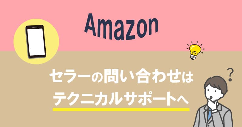 Amazonセラーセントラルへの問い合わせはテクニカルサポートへ