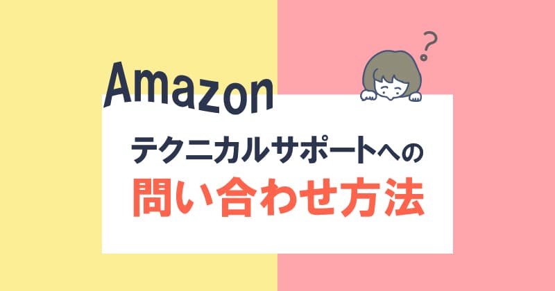 Amazonテクニカルサポートへの問い合わせ方法